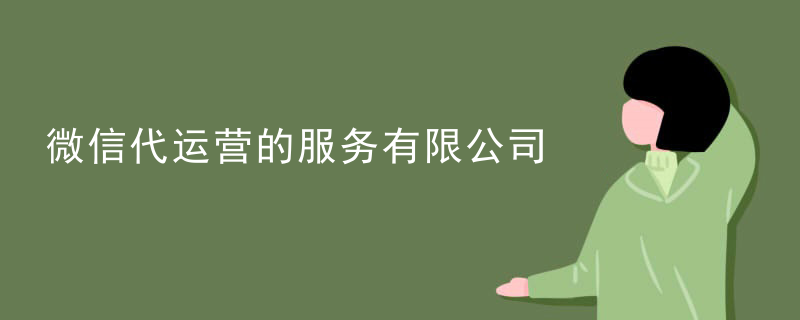 微信代运营的服务有限公司