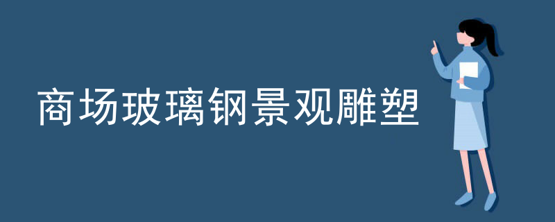 商场玻璃钢景观雕塑