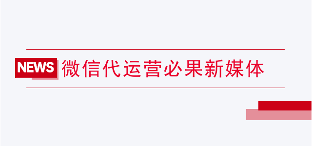 微信代运营必果新媒体