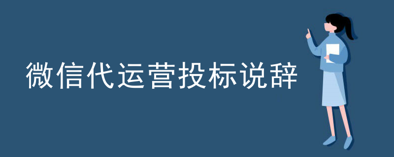 微信代运营投标说辞