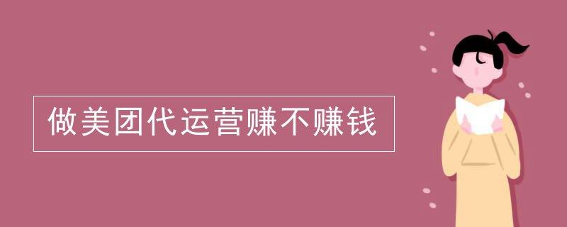 做美团代运营赚不赚钱