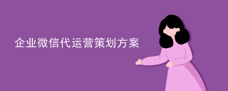 企业微信代运营策划方案