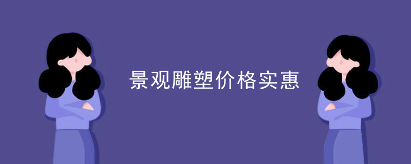 景观雕塑价格实惠