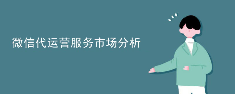 微信代运营服务市场分析