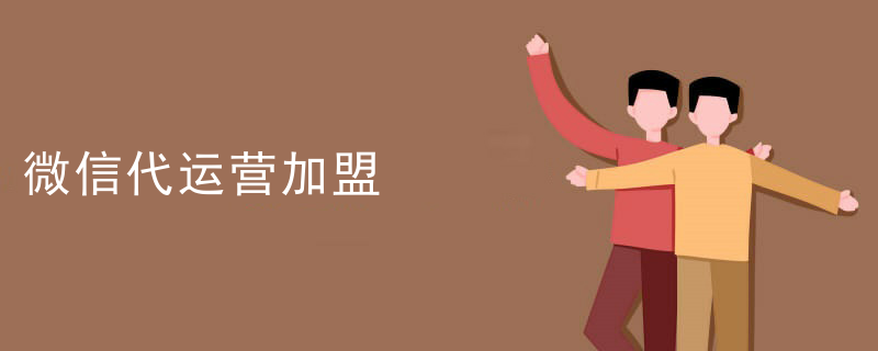 微信代运营加盟