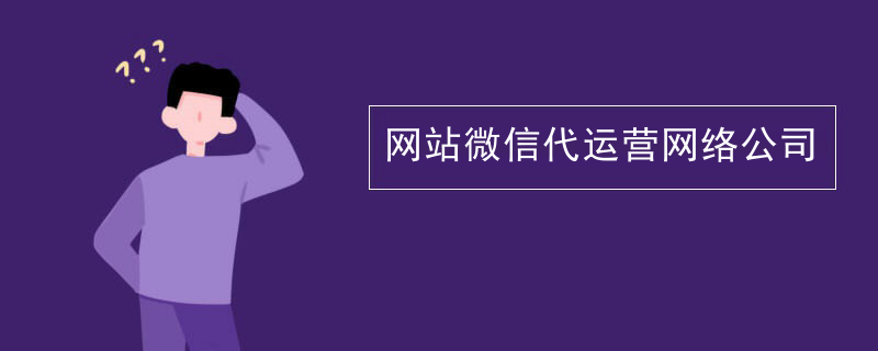 网站微信代运营网络公司