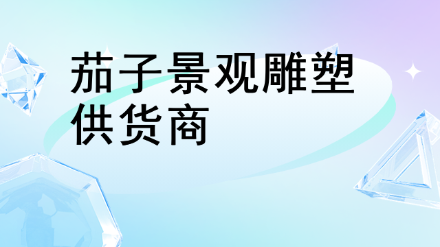 茄子景观雕塑供货商