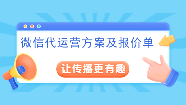 微信代运营方案及报价单