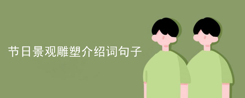 节日景观雕塑介绍词句子