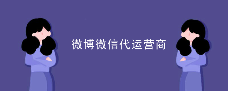 微博微信代运营商