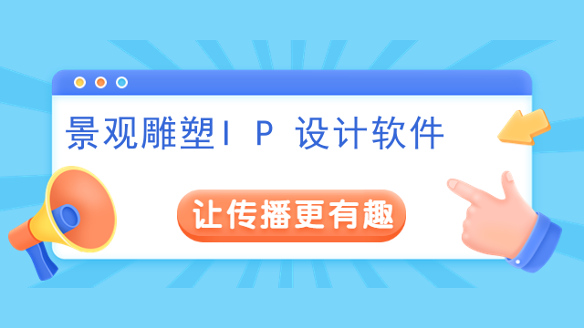 景观雕塑IP设计软件