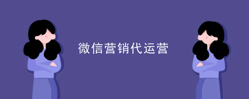微信营销代运营
