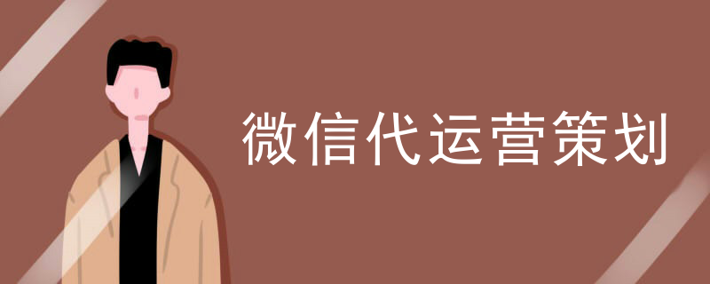微信代运营策划
