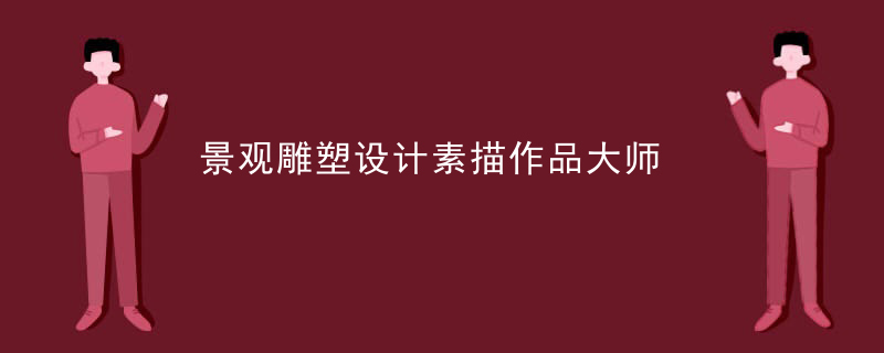 景观雕塑设计素描作品大师