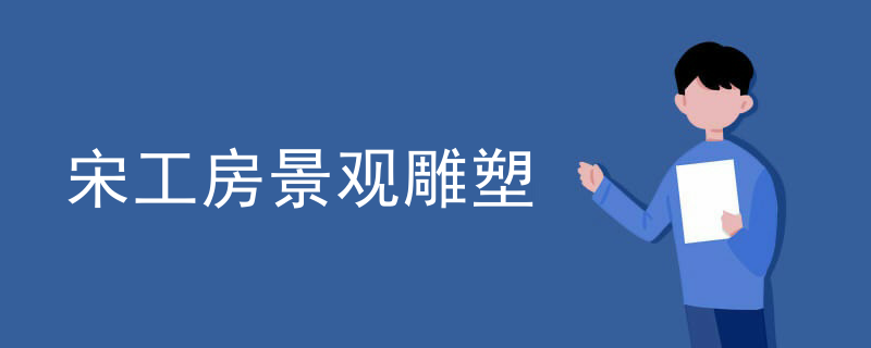 宋工房景观雕塑