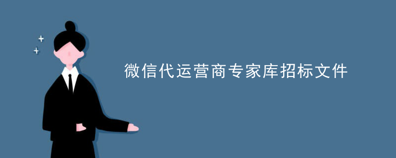 微信代运营商专家库招标文件