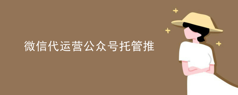微信代运营公众号托管推