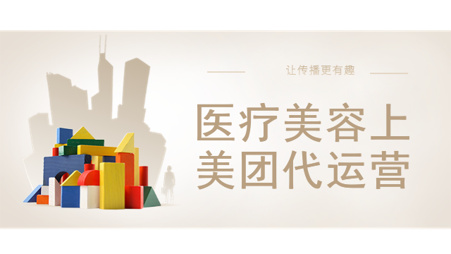 医疗美容上美团代运营