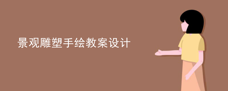 景观雕塑手绘教案设计
