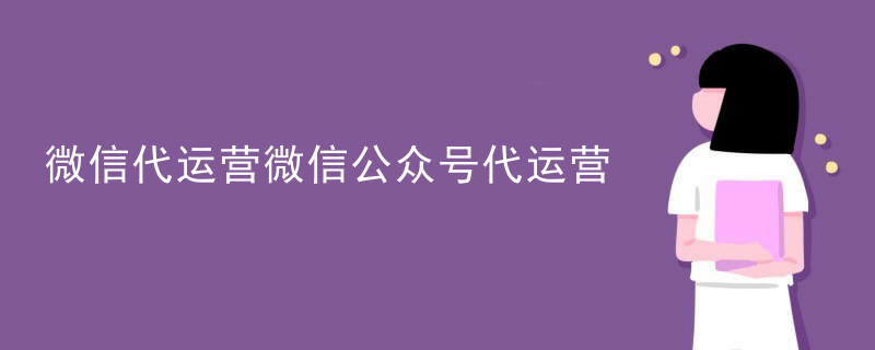 微信代运营微信公众号代运营