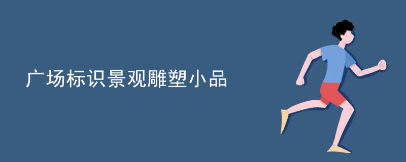 广场标识景观雕塑小品