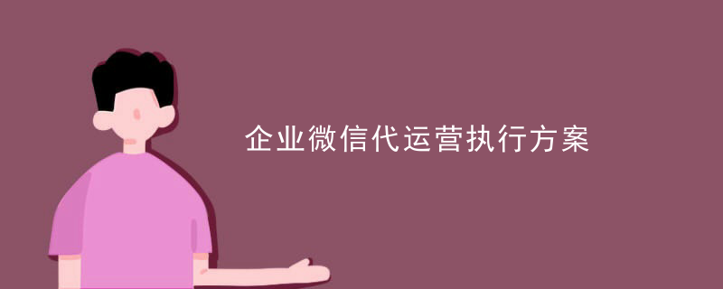 企业微信代运营执行方案