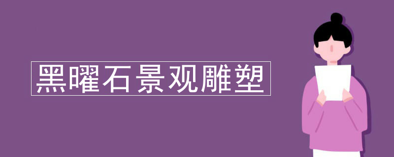黑曜石景观雕塑