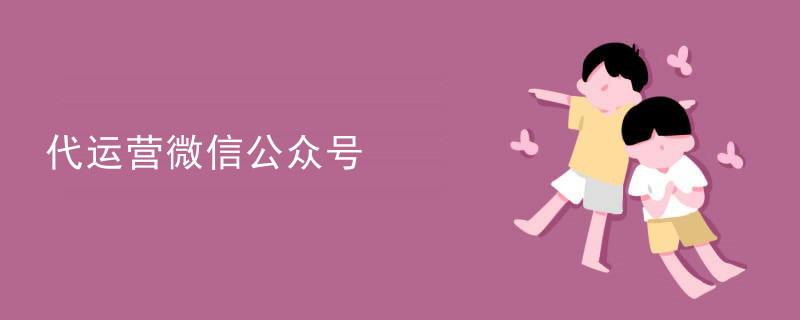 代运营微信公众号