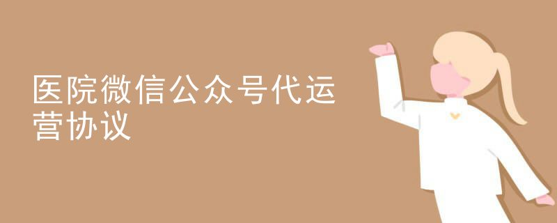 医院微信公众号代运营协议