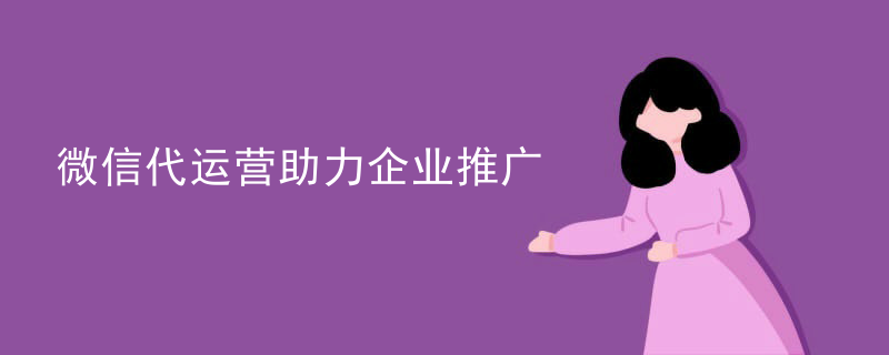 微信代运营助力企业推广