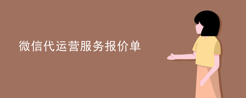 微信代运营服务报价单