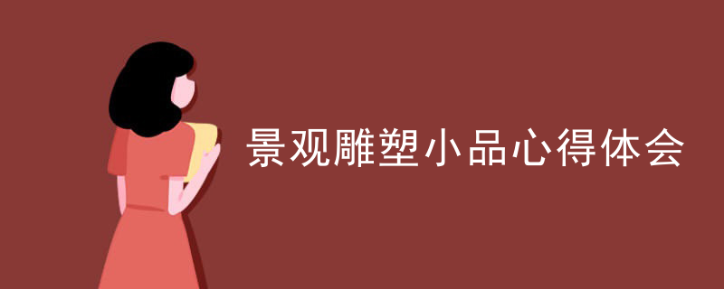 景观雕塑小品心得体会