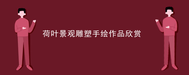 荷叶景观雕塑手绘作品欣赏