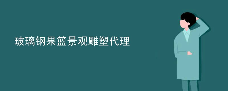 玻璃钢果篮景观雕塑代理