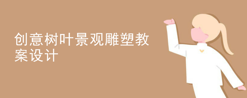 创意树叶景观雕塑教案设计