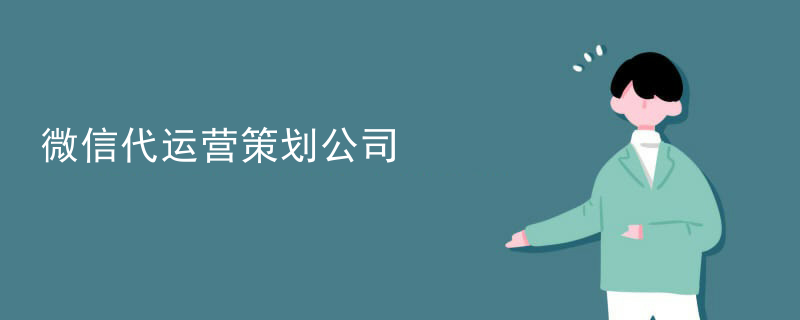 微信代运营策划公司