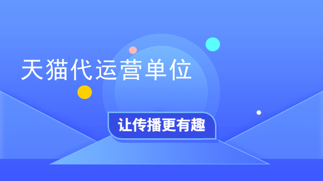 天猫代运营单位