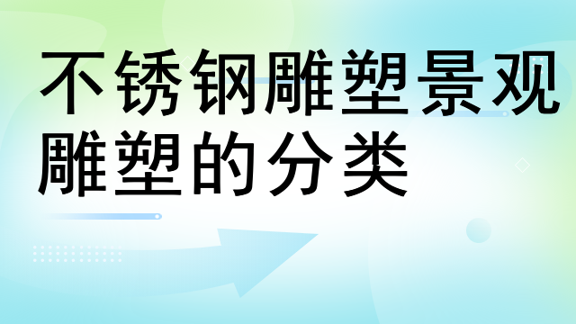 不锈钢雕塑景观雕塑的分类