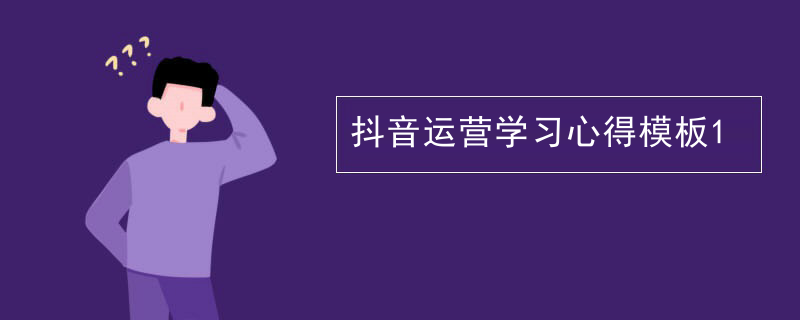 抖音运营学习心得模板