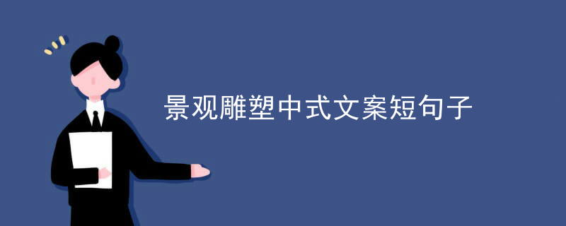 景观雕塑中式文案短句子