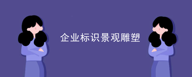 企业标识景观雕塑