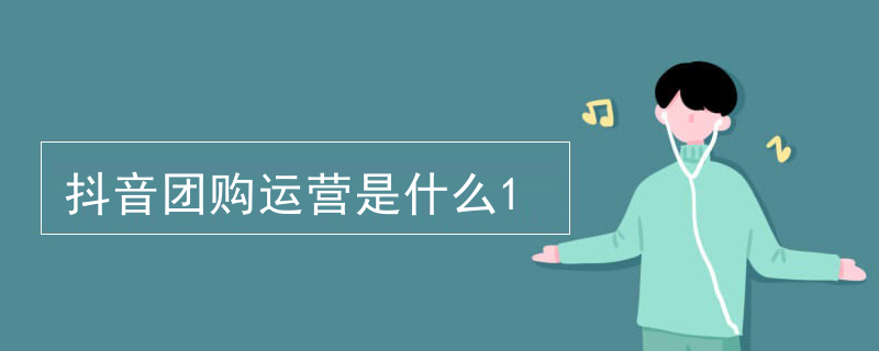 抖音团购运营是什么