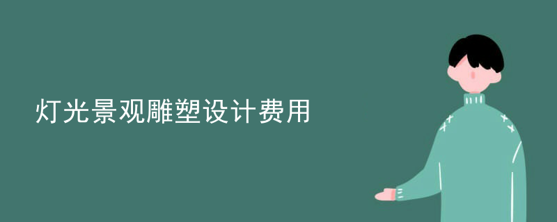 灯光景观雕塑设计费用