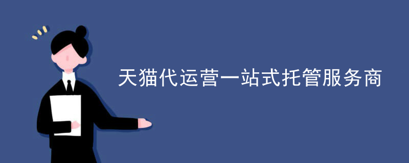 天猫代运营一站式托管服务商
