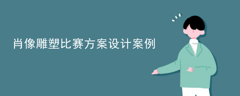 肖像雕塑比赛方案设计案例
