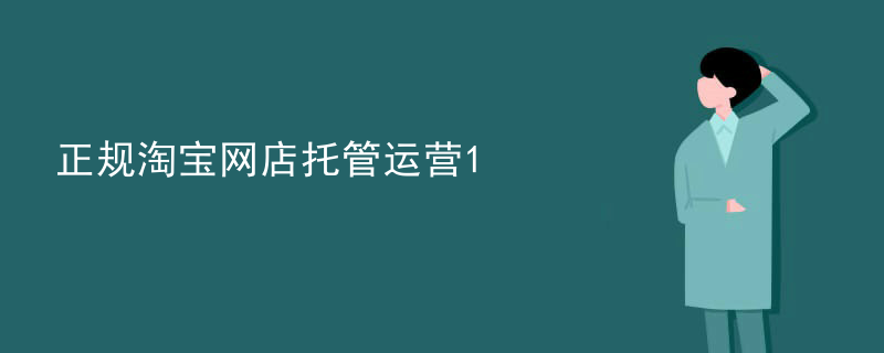 正规淘宝网店托管运营