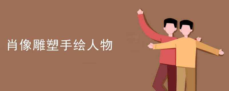 肖像雕塑手绘人物