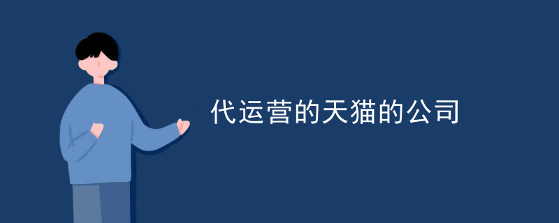 代运营的天猫的公司