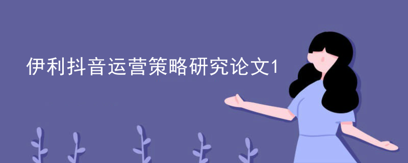 伊利抖音运营策略研究论文