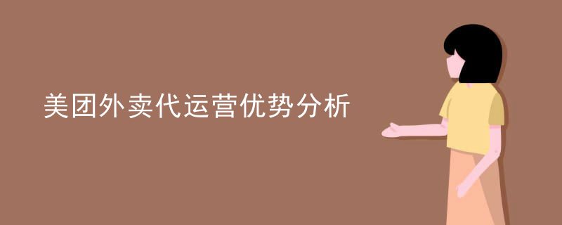 美团外卖代运营优势分析